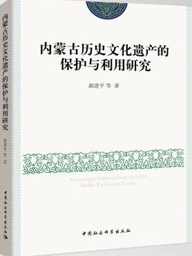 郝建平：《內(nèi)蒙古歷史文化遺產(chǎn)的保護(hù)與利用研究》